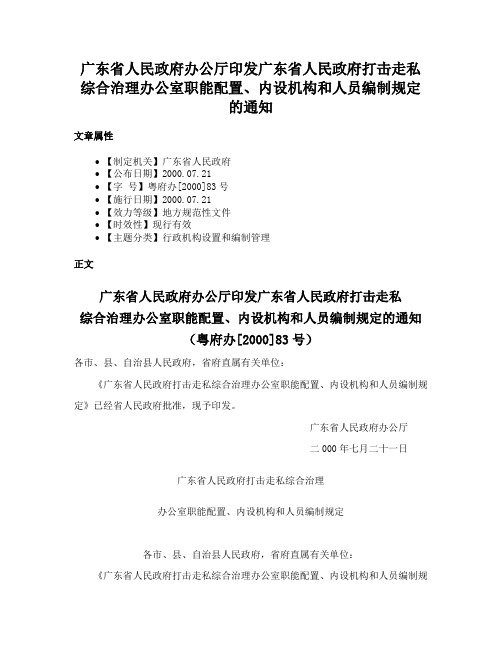 广东省人民政府办公厅印发广东省人民政府打击走私综合治理办公室职能配置、内设机构和人员编制规定的通知