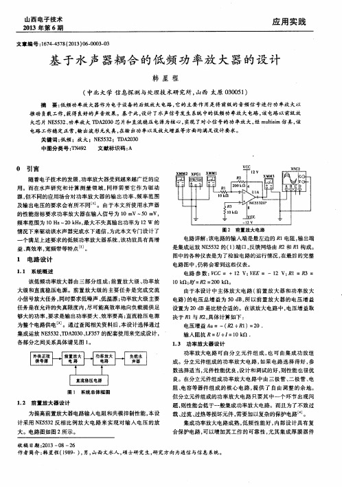 基于水声器耦合的低频功率放大器的设计