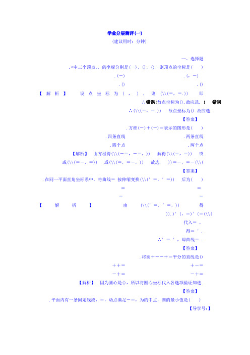 高中数学北师大版选修4-4学业分层测评第1章 1 平面直角坐标系 Word版含答案