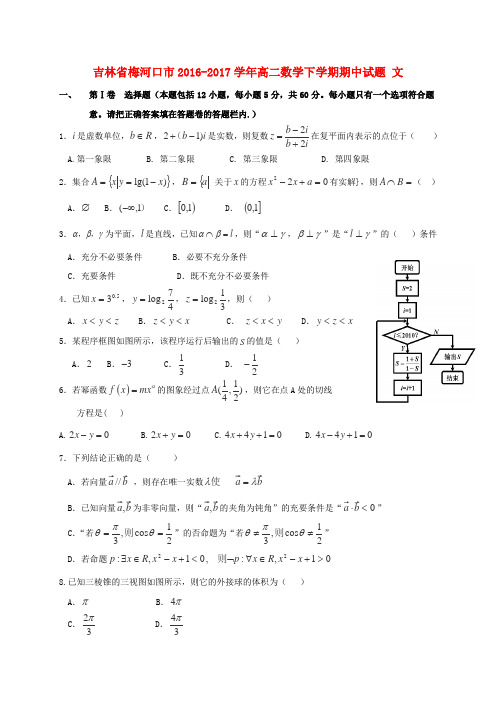 吉林省梅河口市2016-2017学年高二数学下学期期中试题 文