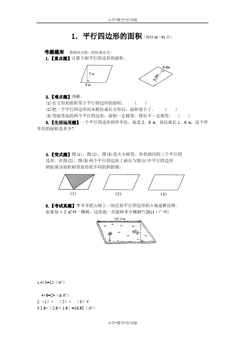 西师大版-数学-五年级上册-《平行四边形的面积》双基训练