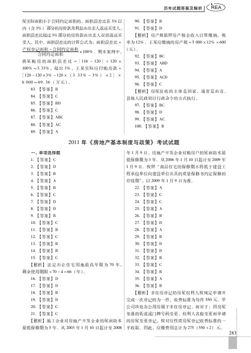 2011 年《房地产基本制度与政策》 考试试题[共2页]