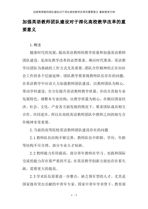 加强英语教师团队建设对于深化高校教学改革的重要意义-最新教育文档