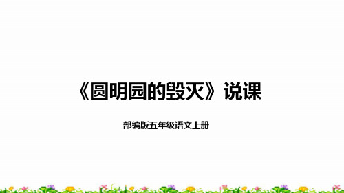 人教部编版五年级上册语文14《圆明园的毁灭》说课课件