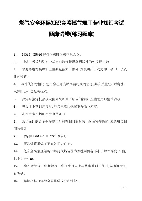 2023年燃气安全环保知识竞赛燃气焊工专业知识考试题库试卷(练习题库)