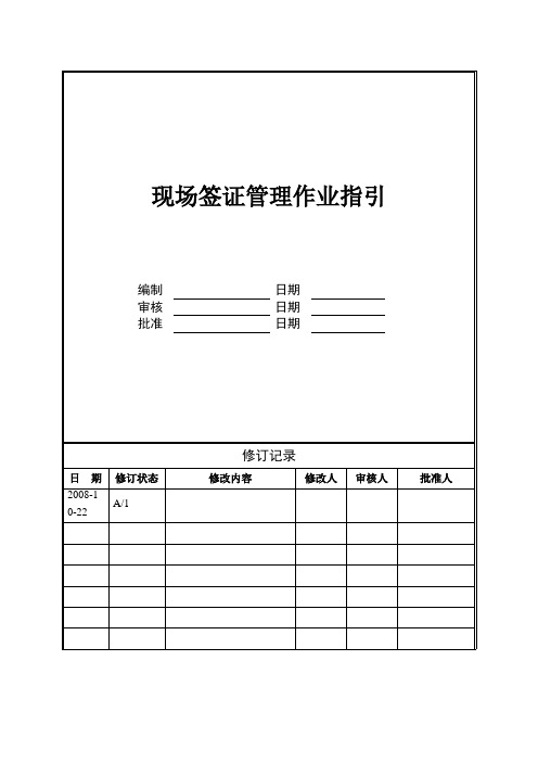 现场签证管理作业指引