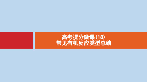 江苏省2020高考化学一轮复习高考提分微课18常见有机反应类型总结课件