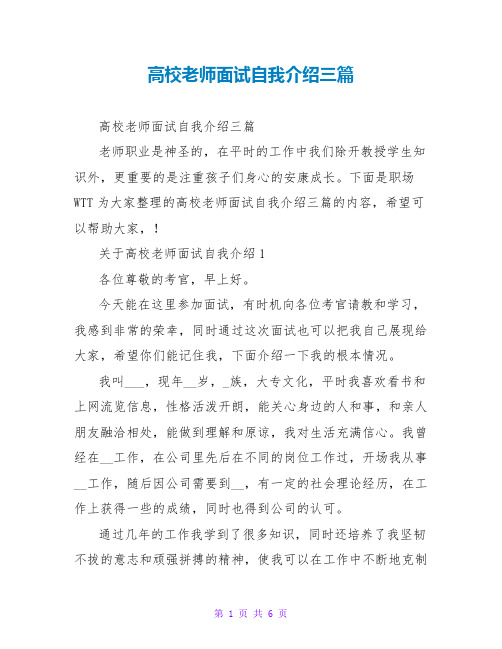 高校教师面试自我介绍三篇