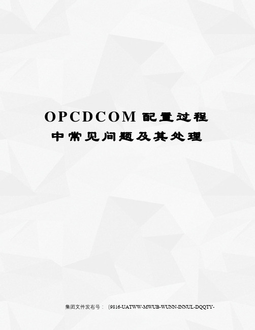 OPCDCOM配置过程中常见问题及其处理