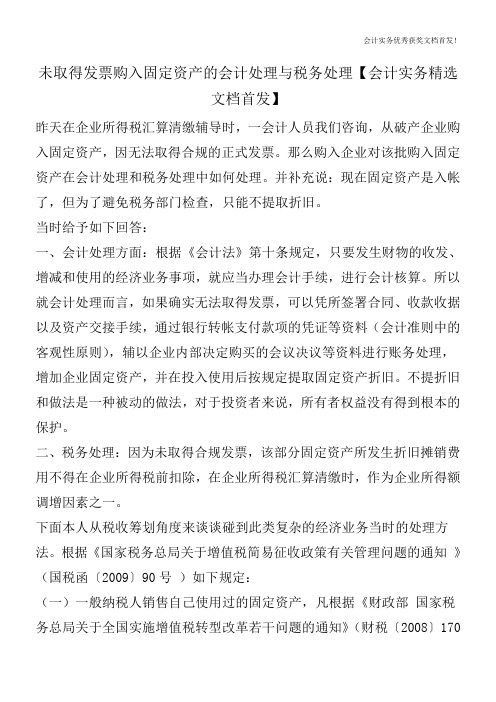 未取得发票购入固定资产的会计处理与税务处理【会计实务精选文档首发】