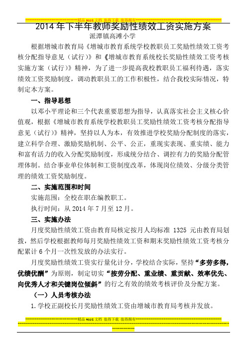 高滩小学2014年下半年教师奖励性绩效工资实施方案