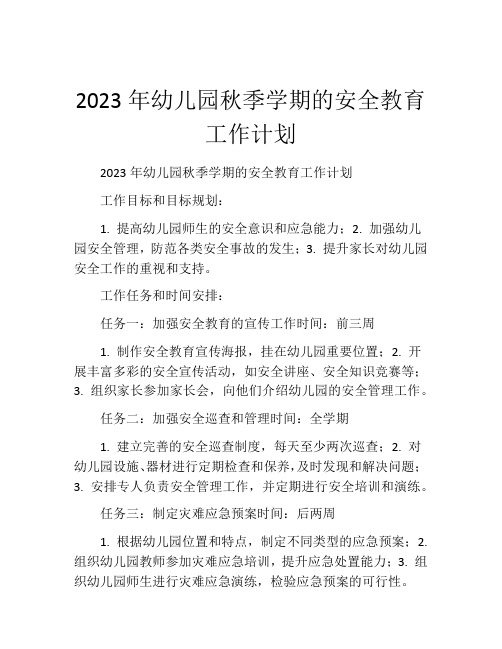 2023年幼儿园秋季学期的安全教育工作计划