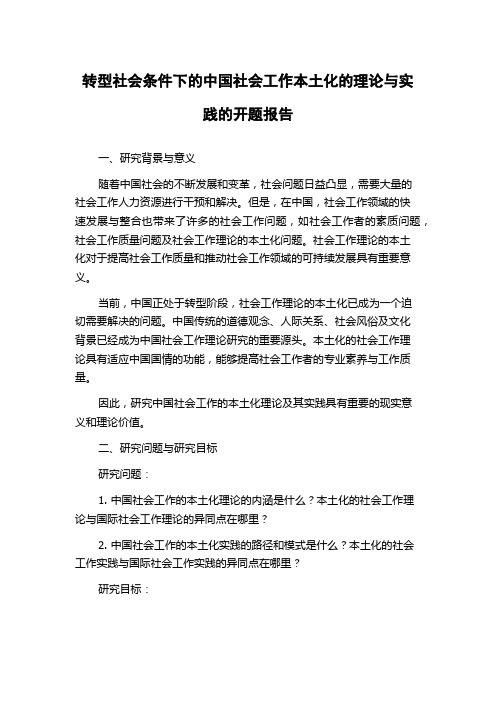 转型社会条件下的中国社会工作本土化的理论与实践的开题报告