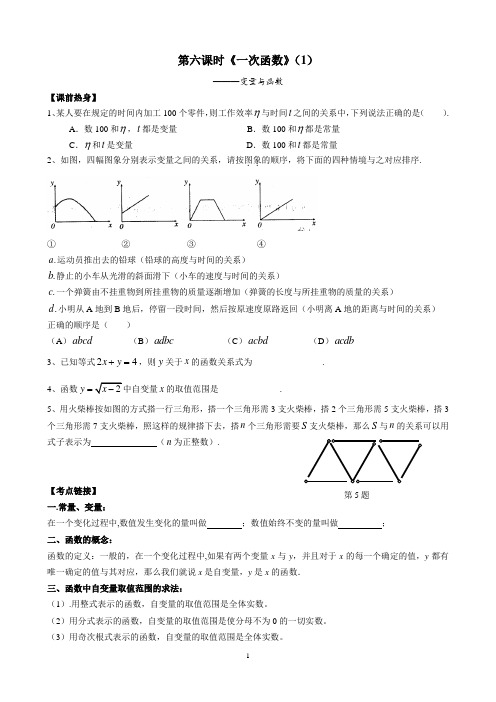 第6课时《一次函数》(1)