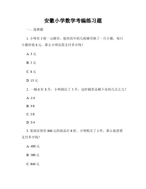 安徽小学数学考编练习题