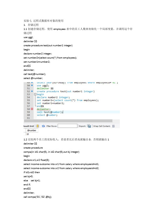 实验七 过程式数据库对象的使用