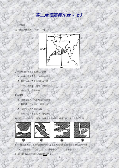 高二寒假作业地理(七)Word版含答案