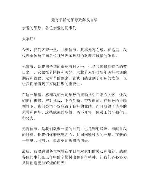 元宵节活动领导致辞发言稿