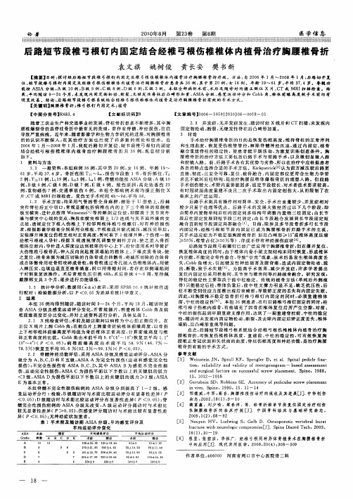 后路短节段椎弓根钉内固定结合经椎弓根伤椎椎体内植骨治疗胸腰椎骨折