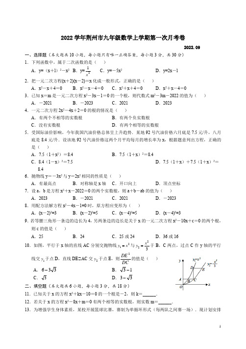 2022学年荆州市九年级数学上学期第一次月考卷附答案解析