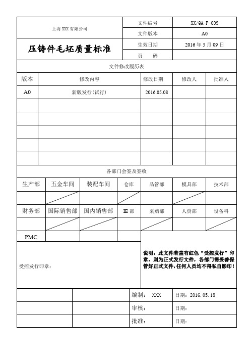 压铸件毛坯质量检验标准 (规范)