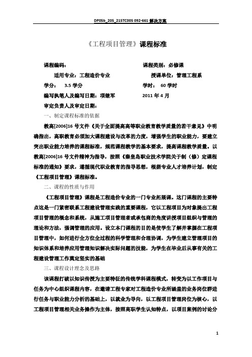 《工程项目管理》课程标准