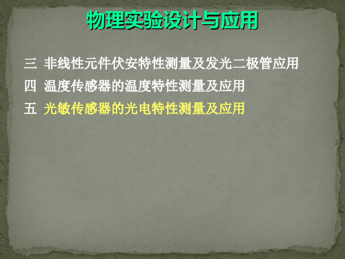 光敏传感器的光电特性测量及应用