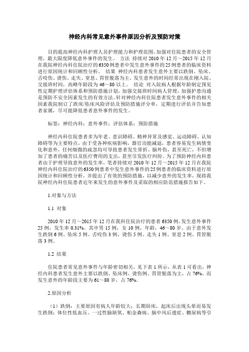 神经内科常见意外事件原因分析及预防对策
