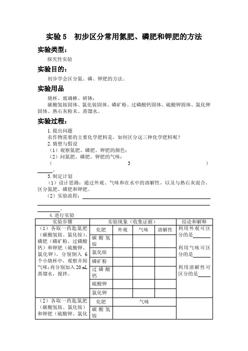 实验5  初步区分常用氮肥、磷肥和钾肥的方法 初中化学实验报告