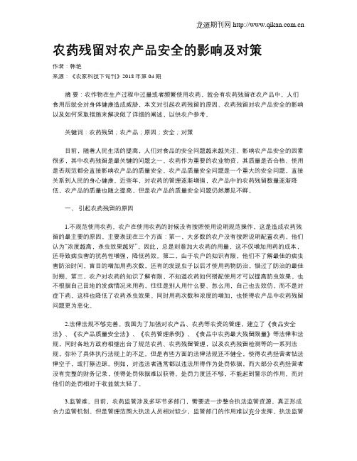 农药残留对农产品安全的影响及对策