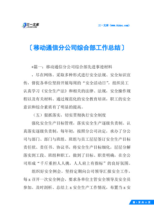 移动通信分公司综合部工作总结