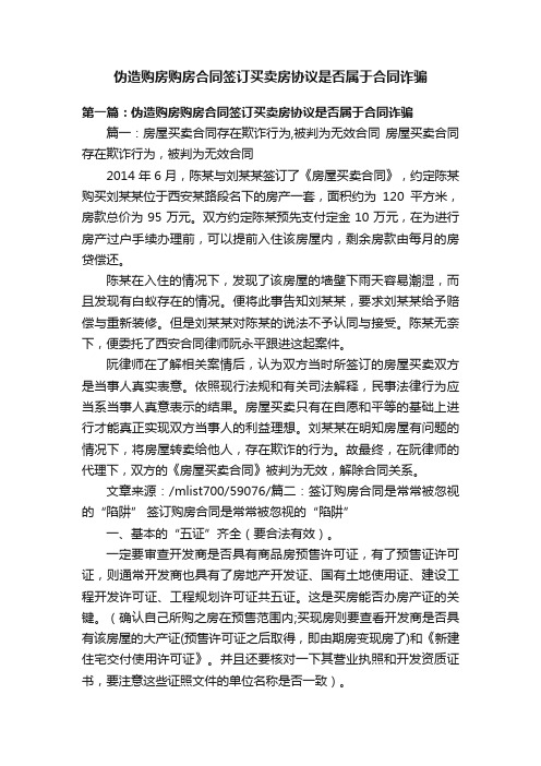 伪造购房购房合同签订买卖房协议是否属于合同诈骗