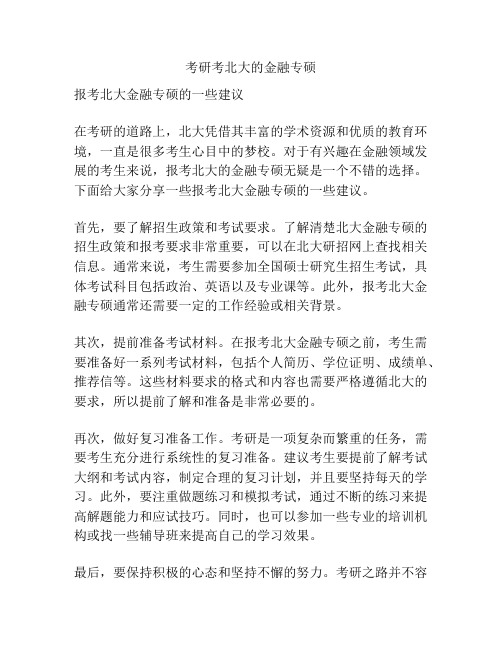 考研考北大的金融专硕