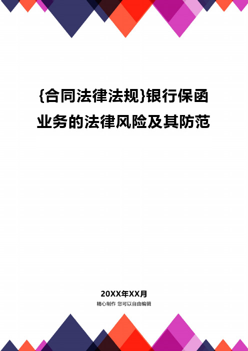 {合同法律法规}银行保函业务的法律风险及其防范.