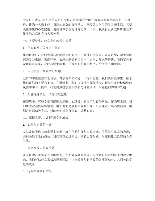 差班班主任工作交流发言稿小学