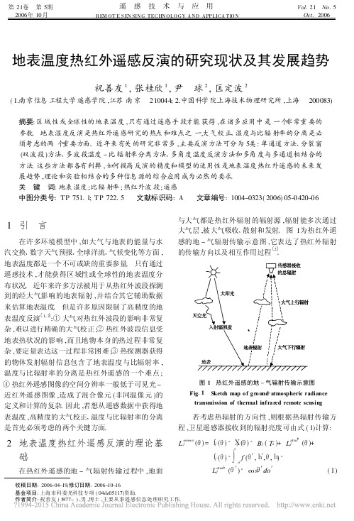 地表温度热红外遥感反演的研究现状及其发展趋势_祝善友