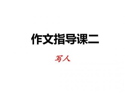 广东省八年级语文上册作文训练二教学课件(新版)新人教