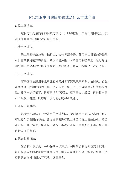 下沉式卫生间的回填做法是什么方法介绍