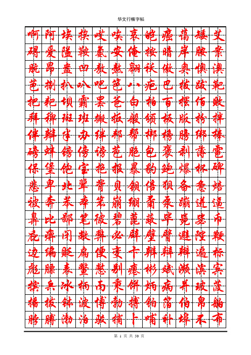 常用7000字行楷字帖、练字必备