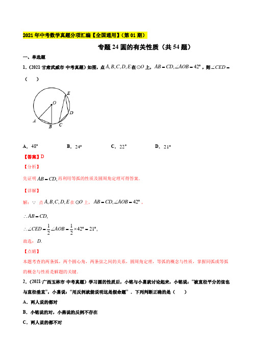 2021年全国中考数学真题分项汇编-专题24圆的有关性质(共54题)(解析版)