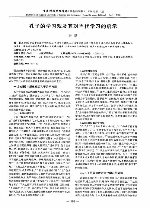 孔子的学习观及其对当代学习的启示