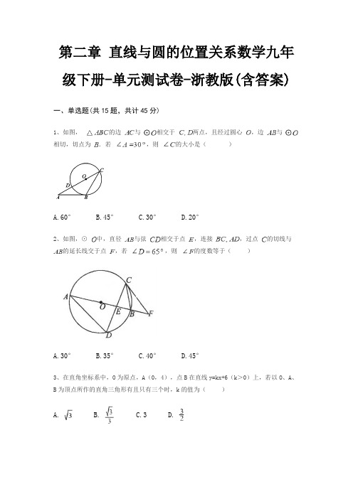 第二章 直线与圆的位置关系数学九年级下册-单元测试卷-浙教版(含答案)