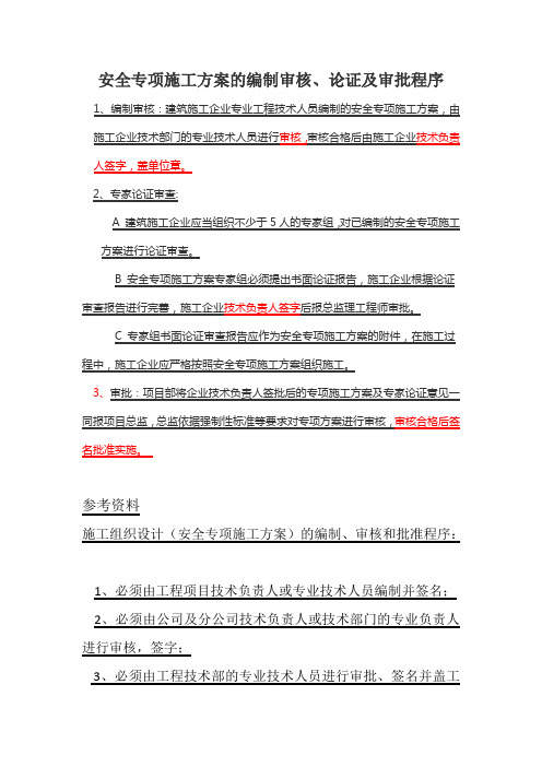 安全专项施工方案的编制审核、论证及审批程序(1)