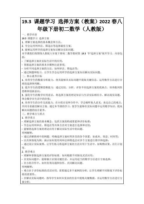 19.3课题学习选择方案(教案)2022春八年级下册初二数学(人教版)