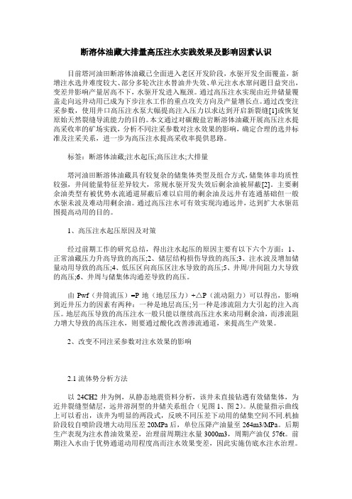 断溶体油藏大排量高压注水实践效果及影响因素认识