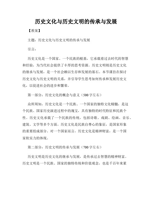 历史文化与历史文明的传承与发展