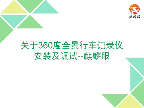 关于360度全景行车记录仪安装及调试--麒麟眼..