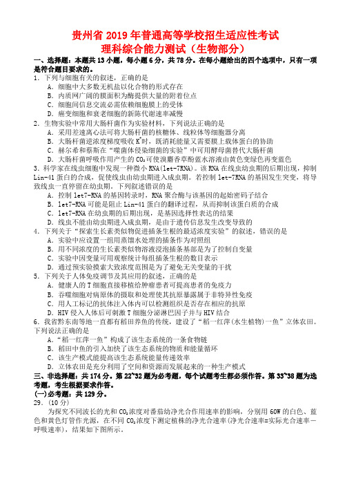 2019年高考贵州省适应性考试理综生物试题及答案