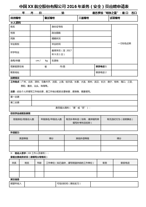 中国航空2016年乘务(安全)员应聘申请表-通用版