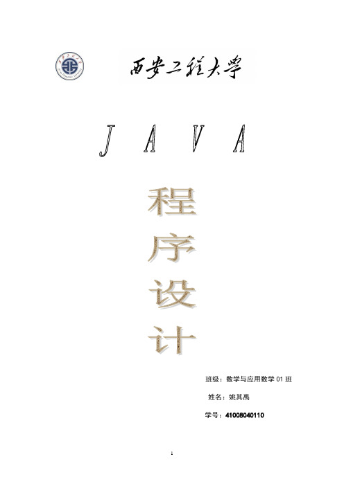 java结课大作业  实验报告